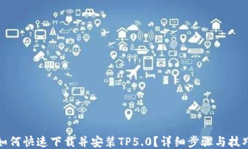 
如何快速下载并安装TP5.0？详细步骤与技巧