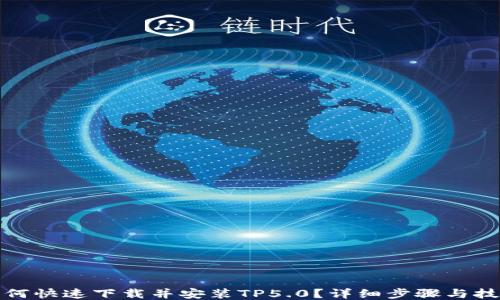 
如何快速下载并安装TP5.0？详细步骤与技巧