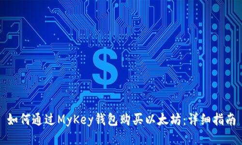 如何通过MyKey钱包购买以太坊：详细指南