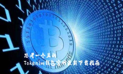 思考一个且的  
Tokenim钱包官网最新下载指南