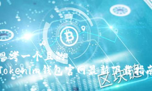 思考一个且的  
Tokenim钱包官网最新下载指南