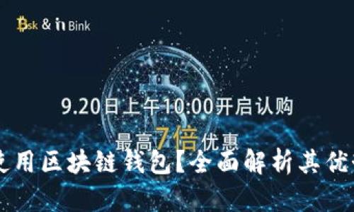 为什么使用区块链钱包？全面解析其优势与应用