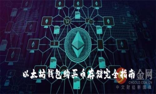 以太坊钱包购买币存储完全指南