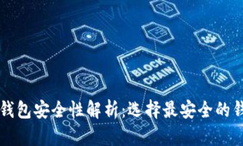 比特币钱包安全性解析：选择最安全的钱包类型