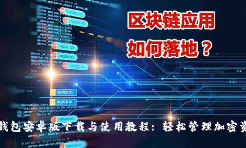 TP钱包安卓版下载与使用教程: 轻松管理加密资产