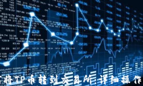 
如何将TP币转到交易所：详细操作指南