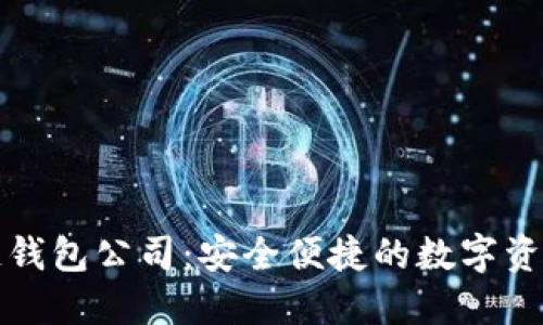 武汉区块链钱包公司：安全便捷的数字资产管理方案