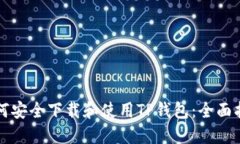 如何安全下载和使用TP钱包