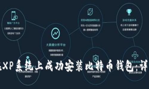 如何在XP系统上成功安装比特币钱包：详细指南