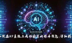 如何在XP系统上成功安装比