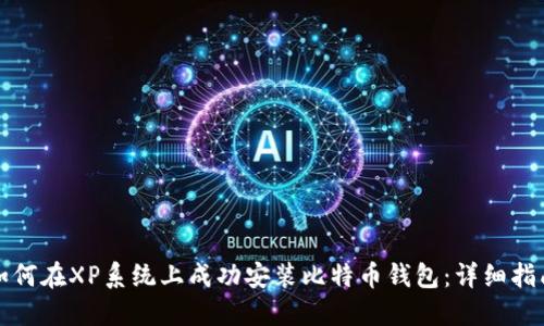 如何在XP系统上成功安装比特币钱包：详细指南
