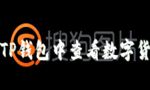 如何在TP钱包中查看数字货币行情