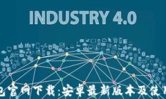 TP钱包官网下载：安卓最新