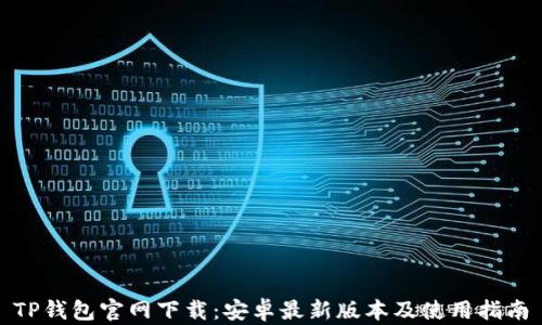 
TP钱包官网下载：安卓最新版本及使用指南