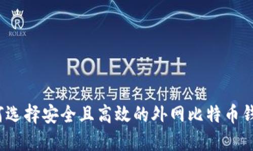 如何选择安全且高效的外网比特币钱包？