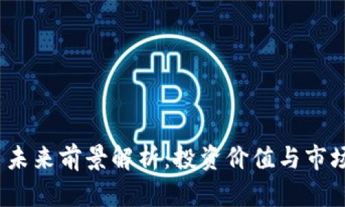 TPT币未来前景解析：投资价值与市场趋势