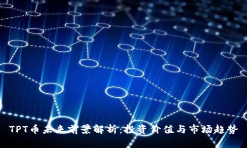 TPT币未来前景解析：投资价值与市场趋势