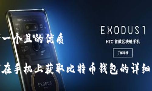 思考一个且的优质

如何在手机上获取比特币钱包的详细步骤