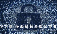 TP TP下载：全面解析与最佳