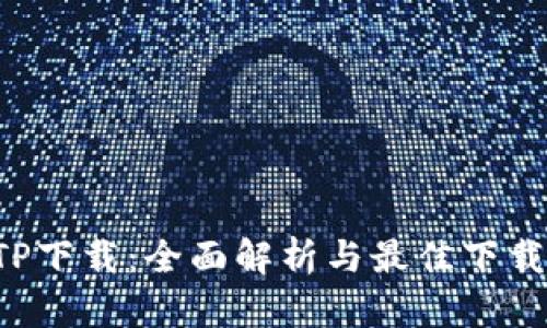 TP TP下载：全面解析与最佳下载指南