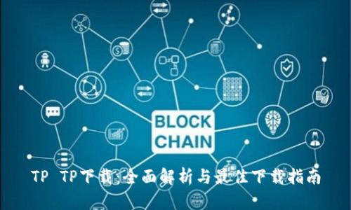 TP TP下载：全面解析与最佳下载指南