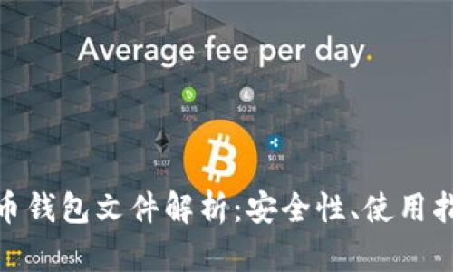 八种比特币钱包文件解析：安全性、使用指南与选择