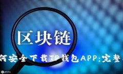  如何安全下载TP钱包APP：