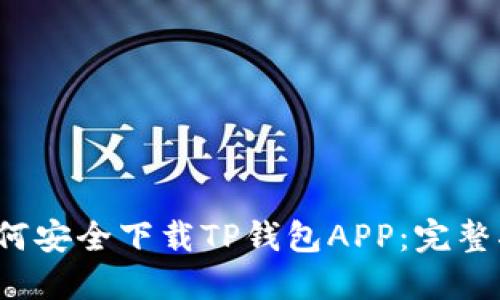  如何安全下载TP钱包APP：完整指南