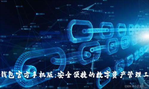 tp钱包官方手机版：安全便捷的数字资产管理工具