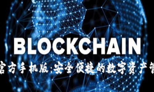 tp钱包官方手机版：安全便捷的数字资产管理工具