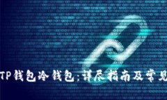 如何设置TP钱包冷钱包：详