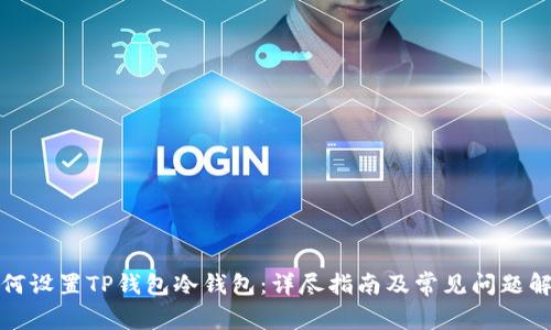如何设置TP钱包冷钱包：详尽指南及常见问题解答
