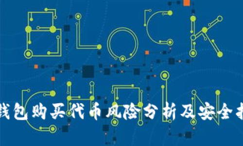 TP钱包购买代币风险分析及安全指南