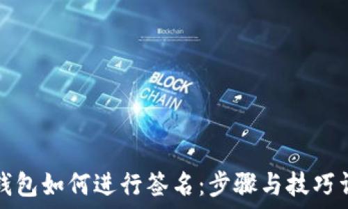   
TP钱包如何进行签名：步骤与技巧详解