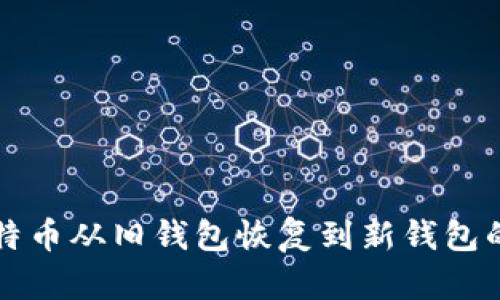 如何将比特币从旧钱包恢复到新钱包的完整指南