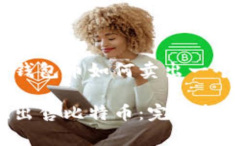 关于比特币钱包币如何卖出一个全面的指南

如何有效地出售比特币：完整指南