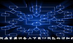 如何在苹果设备上下载T