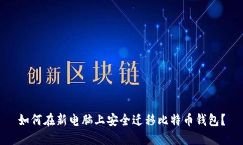 如何在新电脑上安全迁移比特币钱包？