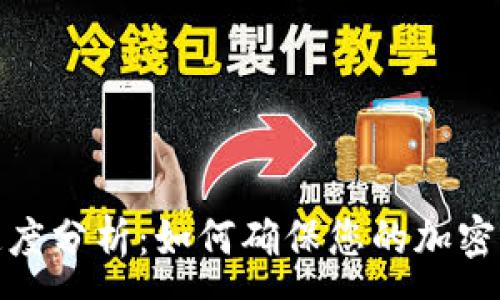 :
TP钱包到账速度分析：如何确保您的加密资产快速到账