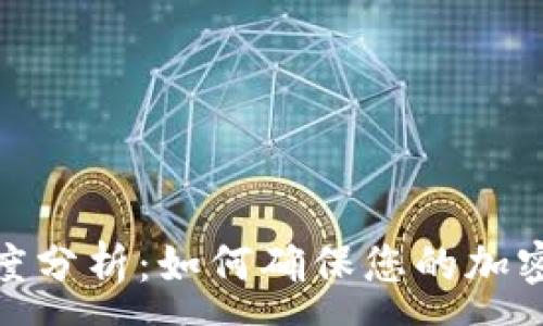 :
TP钱包到账速度分析：如何确保您的加密资产快速到账