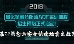 优质如何在TP钱包上安全快