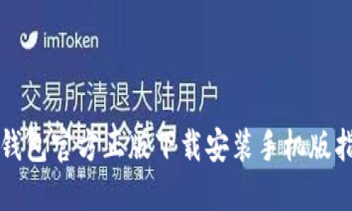 TP钱包官方正版下载安装手机版指南