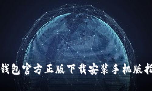 TP钱包官方正版下载安装手机版指南