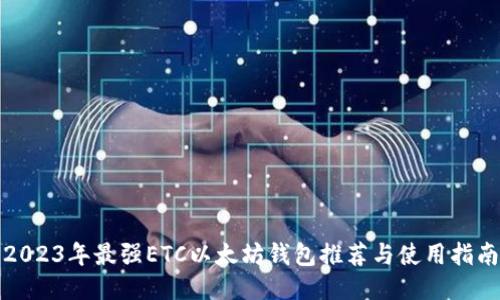 2023年最强ETC以太坊钱包推荐与使用指南