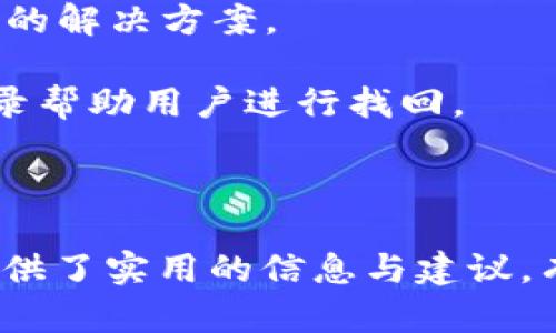 思路分析

在当今数字时代，虚拟货币的使用日益普及，许多用户希望能够安全地存储和管理他们的虚拟资产。使用优盘下载的钱包存储可以为用户提供一种便捷且安全的方法。在这个基础上，我将为此主题设计一个，并给出相关关键词。


  如何通过优盘下载虚拟货币钱包安全存储你的数字资产 / 

关键词
 guanjianci 虚拟货币, 钱包下载, 优盘存储, 数字资产 /guanjianci 

内容结构

接下来，我将就此主题推出6个相关问题，并逐一解答。每个问题将细致地探讨，并围绕虚拟货币、钱包、优盘存储等主题展开。

问题一：什么是虚拟货币？
虚拟货币是指以数字形式存在的货币，它们是由计算机算法生成并在区块链技术的支持下进行交易和管理的。比特币是最早也是最知名的虚拟货币，它在2009年由一个化名为中本聪的人推出。虚拟货币能够跨越国界进行交易，且交易过程通常是去中心化的，这意味着没有任何机构可以控制或干预交易过程。

虚拟货币的工作原理依赖于区块链技术，每一笔交易都被记录在一个公共的分布式账本上，确保透明和安全。同时，虚拟货币的特点是它们的供应是有限的，这种稀缺性使得许多投资者将其视为一种有吸引力的投资选择。

除了比特币，市场上还有很多其他种类的虚拟货币，例如以太坊、瑞波币等，这些都各具特色，吸引不同类型的投资者。虚拟货币的兴起也带来了新的经济形态，使得很多商家开始接受虚拟货币作为支付手段，可以说虚拟货币正在慢慢改变我们对传统货币的认知。

问题二：为什么选择用优盘下载虚拟货币钱包？
优盘，也被称为U盘，是一种便携式的数据存储设备，因其方便的特性而被广泛使用。对于虚拟货币用户来说，选择优盘来下载和存储钱包，主要有以下几个原因：

1. **安全性**：优盘可以离线存储钱包文件，这将减少黑客攻击和恶意软件的风险。相较于在线钱包或电脑上的软件钱包，通过优盘保存的钱包文件难以被跟踪或未经授权访问，大大提高了存储安全性。

2. **便捷性**：优盘体积小、重量轻，便于携带。用户可以随时随地通过连接到任何一台电脑来访问自己的虚拟货币，而不需要依赖特定的设备。

3. **备份及恢复**：使用优盘可以轻松进行钱包文件的备份。如果发生设备故障或数据丢失，用户只需将优盘插入其他设备，就可以恢复自己的钱包。

因此，使用优盘下载虚拟货币钱包是一种既安全又便利的方式，是许多用户首选的解决方案。

问题三：如何选择和下载虚拟货币钱包？
选择和下载虚拟货币钱包是一个至关重要的步骤，用户需要考虑多个因素以确保他们的资产安全：

1. **类型选择**：根据用途选择钱包类型。常见的有在线钱包、软件钱包和硬件钱包。在线钱包方便快捷但安全性相对较低，软件钱包可以提供更多控制而硬件钱包则是最安全的存储方式。

2. **信誉和用户评价**：查看钱包的开发公司背景、社区支持和用户反馈是非常重要的。信誉良好的钱包应用通常会提供更好的支持和安全保障。

3. **功能与易用性**：有些钱包提供便捷的交易功能，或支持多种虚拟货币。在下载钱包时，确保它的界面友好并符合自身需求。

对于下载过程，首先要访问钱包官方渠道，尽量避免非官方网站以减少安装恶意软件的风险。接下来，按照页面指引下载并安装应用程序后创建一个新地址或导入现有地址。

问题四：怎样使用优盘存储虚拟货币钱包？
使用优盘存储虚拟货币钱包的步骤非常简单，以下是详细指南：

1. **准备优盘**：确保优盘格式化并安全无病毒。建议使用FAT32格式，以兼容大部分设备。

2. **下载钱包**：在计算机上下载所需的虚拟货币钱包，并按照提示完成安装。安装完成后，将钱包文件保存在计算机指定位置。

3. **复制文件**：将钱包数据（包括私钥和助记词等重要信息）复制到优盘。在复制之前，请确认所有重要信息都已经妥善保管，以免丢失。

4. **安全关闭**：完成复制后，确保安全弹出优盘，避免数据丢失。可以随时将优盘带到其他设备中，插入后便可访问存储的钱包文件进行操作。

这种方式不仅能确保文件安全，也可以随时访问自己的虚拟资产。

问题五：使用优盘存取虚拟货币钱包的注意事项是什么？
在使用优盘存取虚拟货币的钱包时，有几个关键的注意事项需要牢记：

1. **避免损坏**：优盘存在硬件损坏的可能，因此定期备份是保证数据不丢失的必要措施。可以考虑使用多个优盘存储钱包。

2. **防病毒**：定期使用防病毒软件检查优盘，确保其不被恶意软件感染。同时，只在受信任的设备上插入优盘，以避免引入病毒。

3. **保护私钥信息**：私钥是访问虚拟资产的唯一凭证，必须妥善保管。建议使用加密软件对备份的私钥进行加密，增加安全性。

4. **定期更新**：钱包软件的更新可以带来安全性和功能方面的改善，定期检查并安装最新版本，确保交易环境安全。

问题六：如何恢复丢失的虚拟货币钱包？
如果丢失了优盘或钱包文件，恢复虚拟货币钱包的步骤如下：

1. **使用助记词或私钥**：如果用户在下载钱包时记录了助记词或私钥，可以使用这些信息恢复钱包。大多数钱包都提供了导入助记词的选项。

2. **寻求技术支持**：如果无法通过助记词恢复钱包，可以联系钱包的官方技术支持，以获得进一步的帮助。根据具体情况，他们可以提供定制的解决方案。

3. **谨慎再现**：有时，用户可能会对自己使用过的钱包或交易所记忆模糊，这种情形下需要详细回顾其交易记录，不少交易所能提供历史记录帮助用户进行找回。

恢复钱包的关键在于保留好重要信息，避免因丢失而导致资产无法访问。

总结起来，通过的以及围绕虚拟货币钱包与优盘存储一系列相关问题，能够更好地引导用户了解虚拟货币的存储与安全方法。此内容为用户提供了实用的信息与建议，有助于他们更好地管理和保护自己的虚拟资产。