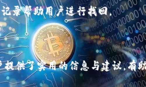 思路分析

在当今数字时代，虚拟货币的使用日益普及，许多用户希望能够安全地存储和管理他们的虚拟资产。使用优盘下载的钱包存储可以为用户提供一种便捷且安全的方法。在这个基础上，我将为此主题设计一个，并给出相关关键词。


  如何通过优盘下载虚拟货币钱包安全存储你的数字资产 / 

关键词
 guanjianci 虚拟货币, 钱包下载, 优盘存储, 数字资产 /guanjianci 

内容结构

接下来，我将就此主题推出6个相关问题，并逐一解答。每个问题将细致地探讨，并围绕虚拟货币、钱包、优盘存储等主题展开。

问题一：什么是虚拟货币？
虚拟货币是指以数字形式存在的货币，它们是由计算机算法生成并在区块链技术的支持下进行交易和管理的。比特币是最早也是最知名的虚拟货币，它在2009年由一个化名为中本聪的人推出。虚拟货币能够跨越国界进行交易，且交易过程通常是去中心化的，这意味着没有任何机构可以控制或干预交易过程。

虚拟货币的工作原理依赖于区块链技术，每一笔交易都被记录在一个公共的分布式账本上，确保透明和安全。同时，虚拟货币的特点是它们的供应是有限的，这种稀缺性使得许多投资者将其视为一种有吸引力的投资选择。

除了比特币，市场上还有很多其他种类的虚拟货币，例如以太坊、瑞波币等，这些都各具特色，吸引不同类型的投资者。虚拟货币的兴起也带来了新的经济形态，使得很多商家开始接受虚拟货币作为支付手段，可以说虚拟货币正在慢慢改变我们对传统货币的认知。

问题二：为什么选择用优盘下载虚拟货币钱包？
优盘，也被称为U盘，是一种便携式的数据存储设备，因其方便的特性而被广泛使用。对于虚拟货币用户来说，选择优盘来下载和存储钱包，主要有以下几个原因：

1. **安全性**：优盘可以离线存储钱包文件，这将减少黑客攻击和恶意软件的风险。相较于在线钱包或电脑上的软件钱包，通过优盘保存的钱包文件难以被跟踪或未经授权访问，大大提高了存储安全性。

2. **便捷性**：优盘体积小、重量轻，便于携带。用户可以随时随地通过连接到任何一台电脑来访问自己的虚拟货币，而不需要依赖特定的设备。

3. **备份及恢复**：使用优盘可以轻松进行钱包文件的备份。如果发生设备故障或数据丢失，用户只需将优盘插入其他设备，就可以恢复自己的钱包。

因此，使用优盘下载虚拟货币钱包是一种既安全又便利的方式，是许多用户首选的解决方案。

问题三：如何选择和下载虚拟货币钱包？
选择和下载虚拟货币钱包是一个至关重要的步骤，用户需要考虑多个因素以确保他们的资产安全：

1. **类型选择**：根据用途选择钱包类型。常见的有在线钱包、软件钱包和硬件钱包。在线钱包方便快捷但安全性相对较低，软件钱包可以提供更多控制而硬件钱包则是最安全的存储方式。

2. **信誉和用户评价**：查看钱包的开发公司背景、社区支持和用户反馈是非常重要的。信誉良好的钱包应用通常会提供更好的支持和安全保障。

3. **功能与易用性**：有些钱包提供便捷的交易功能，或支持多种虚拟货币。在下载钱包时，确保它的界面友好并符合自身需求。

对于下载过程，首先要访问钱包官方渠道，尽量避免非官方网站以减少安装恶意软件的风险。接下来，按照页面指引下载并安装应用程序后创建一个新地址或导入现有地址。

问题四：怎样使用优盘存储虚拟货币钱包？
使用优盘存储虚拟货币钱包的步骤非常简单，以下是详细指南：

1. **准备优盘**：确保优盘格式化并安全无病毒。建议使用FAT32格式，以兼容大部分设备。

2. **下载钱包**：在计算机上下载所需的虚拟货币钱包，并按照提示完成安装。安装完成后，将钱包文件保存在计算机指定位置。

3. **复制文件**：将钱包数据（包括私钥和助记词等重要信息）复制到优盘。在复制之前，请确认所有重要信息都已经妥善保管，以免丢失。

4. **安全关闭**：完成复制后，确保安全弹出优盘，避免数据丢失。可以随时将优盘带到其他设备中，插入后便可访问存储的钱包文件进行操作。

这种方式不仅能确保文件安全，也可以随时访问自己的虚拟资产。

问题五：使用优盘存取虚拟货币钱包的注意事项是什么？
在使用优盘存取虚拟货币的钱包时，有几个关键的注意事项需要牢记：

1. **避免损坏**：优盘存在硬件损坏的可能，因此定期备份是保证数据不丢失的必要措施。可以考虑使用多个优盘存储钱包。

2. **防病毒**：定期使用防病毒软件检查优盘，确保其不被恶意软件感染。同时，只在受信任的设备上插入优盘，以避免引入病毒。

3. **保护私钥信息**：私钥是访问虚拟资产的唯一凭证，必须妥善保管。建议使用加密软件对备份的私钥进行加密，增加安全性。

4. **定期更新**：钱包软件的更新可以带来安全性和功能方面的改善，定期检查并安装最新版本，确保交易环境安全。

问题六：如何恢复丢失的虚拟货币钱包？
如果丢失了优盘或钱包文件，恢复虚拟货币钱包的步骤如下：

1. **使用助记词或私钥**：如果用户在下载钱包时记录了助记词或私钥，可以使用这些信息恢复钱包。大多数钱包都提供了导入助记词的选项。

2. **寻求技术支持**：如果无法通过助记词恢复钱包，可以联系钱包的官方技术支持，以获得进一步的帮助。根据具体情况，他们可以提供定制的解决方案。

3. **谨慎再现**：有时，用户可能会对自己使用过的钱包或交易所记忆模糊，这种情形下需要详细回顾其交易记录，不少交易所能提供历史记录帮助用户进行找回。

恢复钱包的关键在于保留好重要信息，避免因丢失而导致资产无法访问。

总结起来，通过的以及围绕虚拟货币钱包与优盘存储一系列相关问题，能够更好地引导用户了解虚拟货币的存储与安全方法。此内容为用户提供了实用的信息与建议，有助于他们更好地管理和保护自己的虚拟资产。