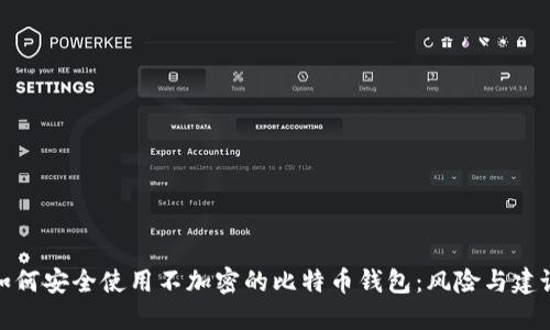 如何安全使用不加密的比特币钱包：风险与建议