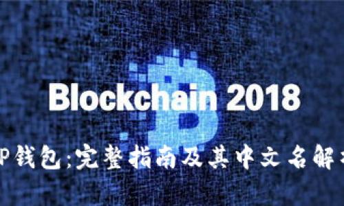 TP钱包：完整指南及其中文名解析