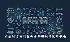 区块链官方钱包的全面解