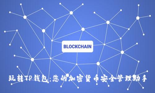 玩转TP钱包：您的加密货币安全管理助手
